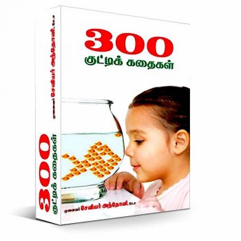 300 குட்டிக்கதைகள் 300 kuttikathaigal book