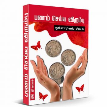 பணம் செய்ய விரும்பு eBook