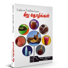 உறுதியான வெற்றிக்கு உதவும் சிறுதொழில்கள் eBook